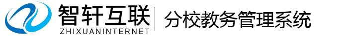 分校教务管理系统